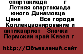 12.1) спартакиада : 1968 г - Летняя спартакиада юного Динамовца › Цена ­ 289 - Все города Коллекционирование и антиквариат » Значки   . Пермский край,Кизел г.